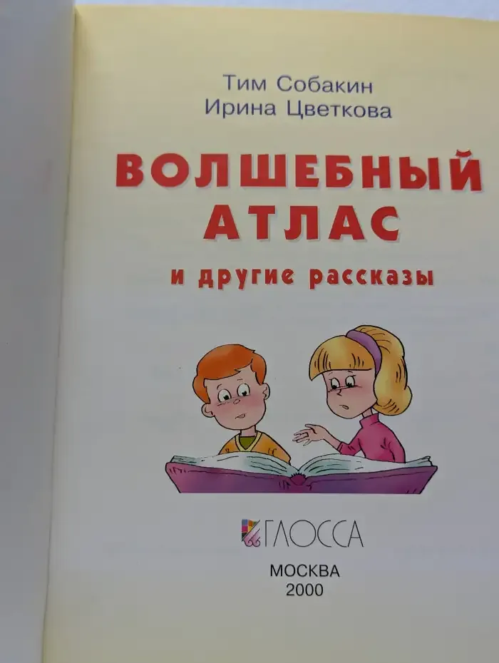Волшебный атлас и другие рассказы