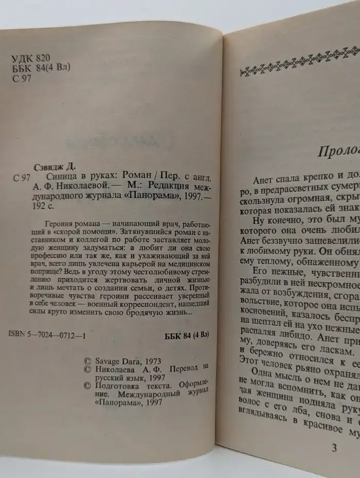 Синица в руках
