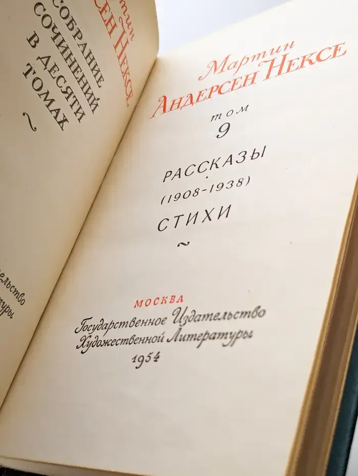 Мартин Андерсен Нексе. Собрание сочинений в 10 томах. Том 9