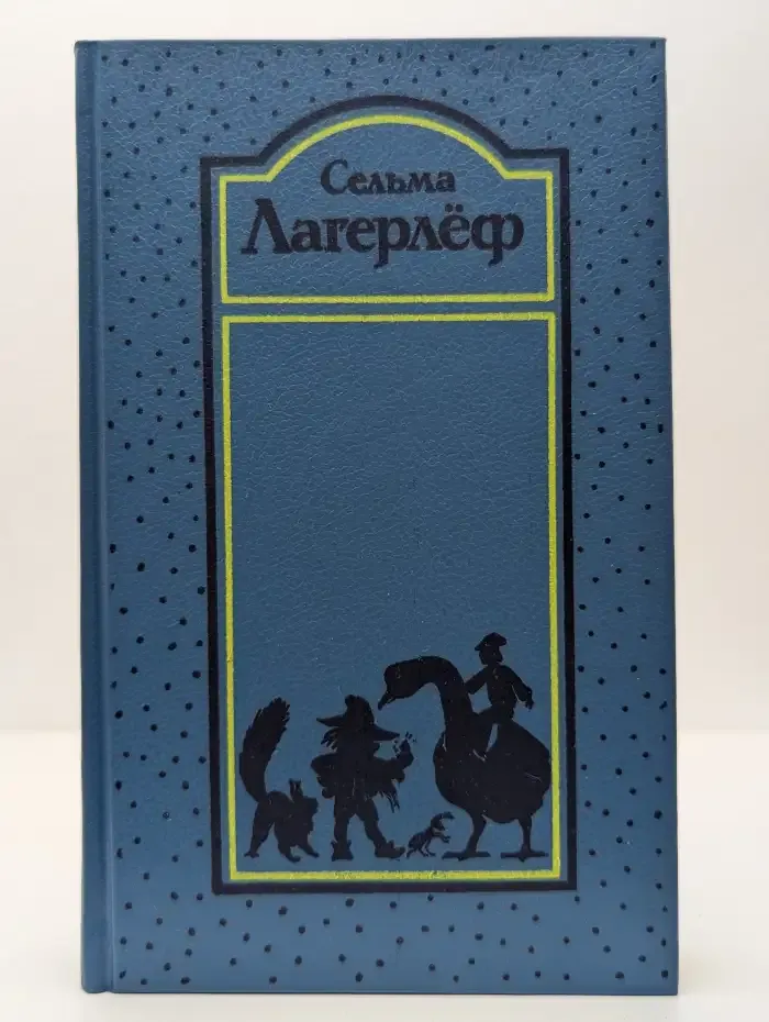 Сельма Лагерлёф. Собрание сочинений в 4 томах. Том 2