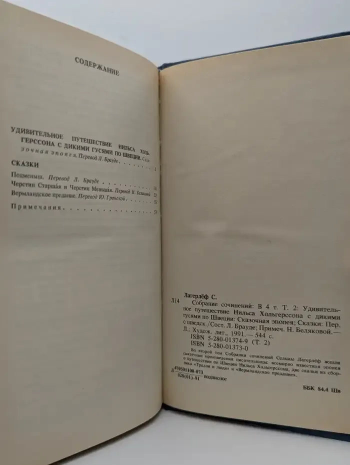 Сельма Лагерлёф. Собрание сочинений в 4 томах. Том 2