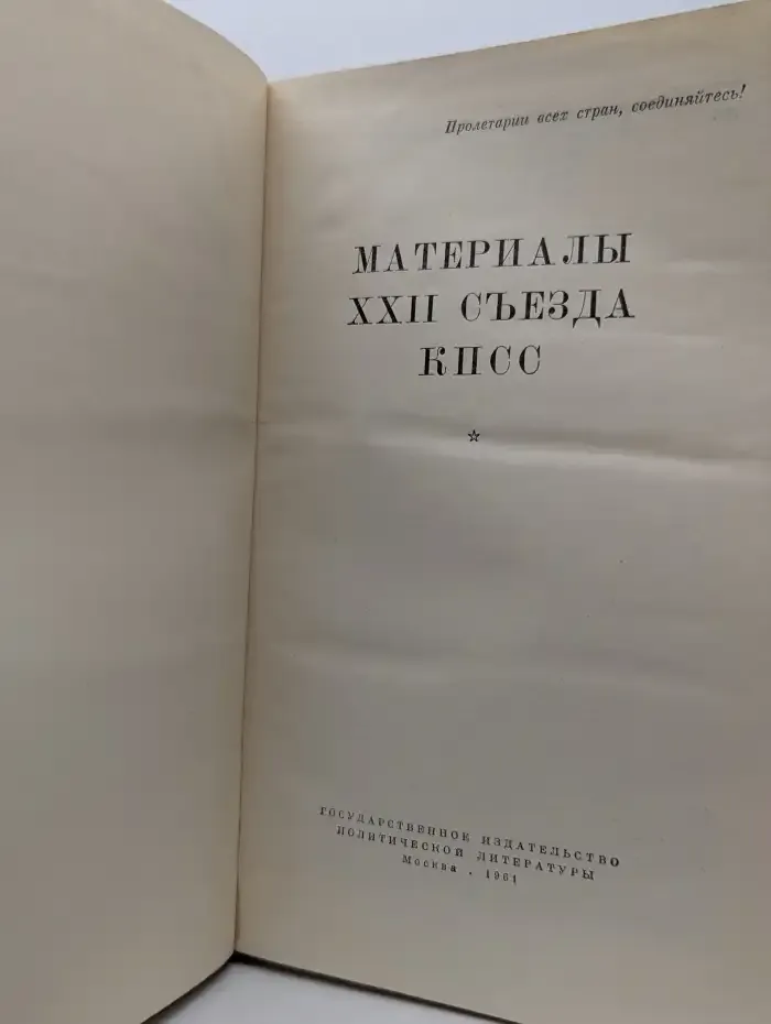Материалы XXII съезда КПСС