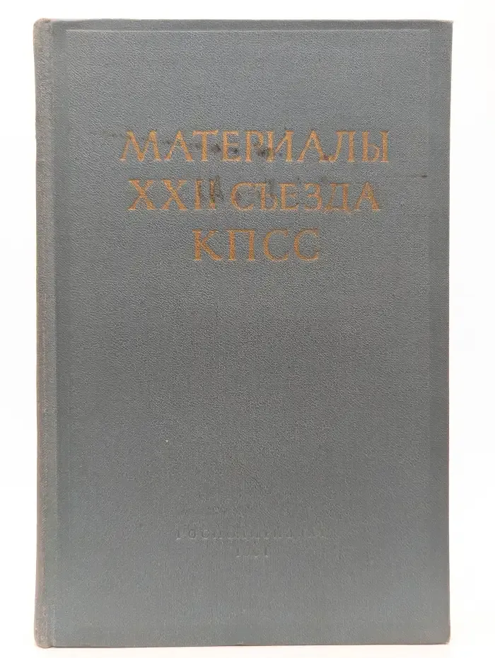 Материалы XXII съезда КПСС