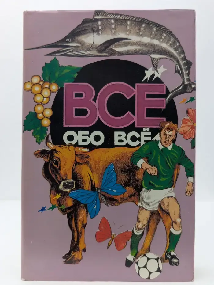 Всё обо всём. Том 10