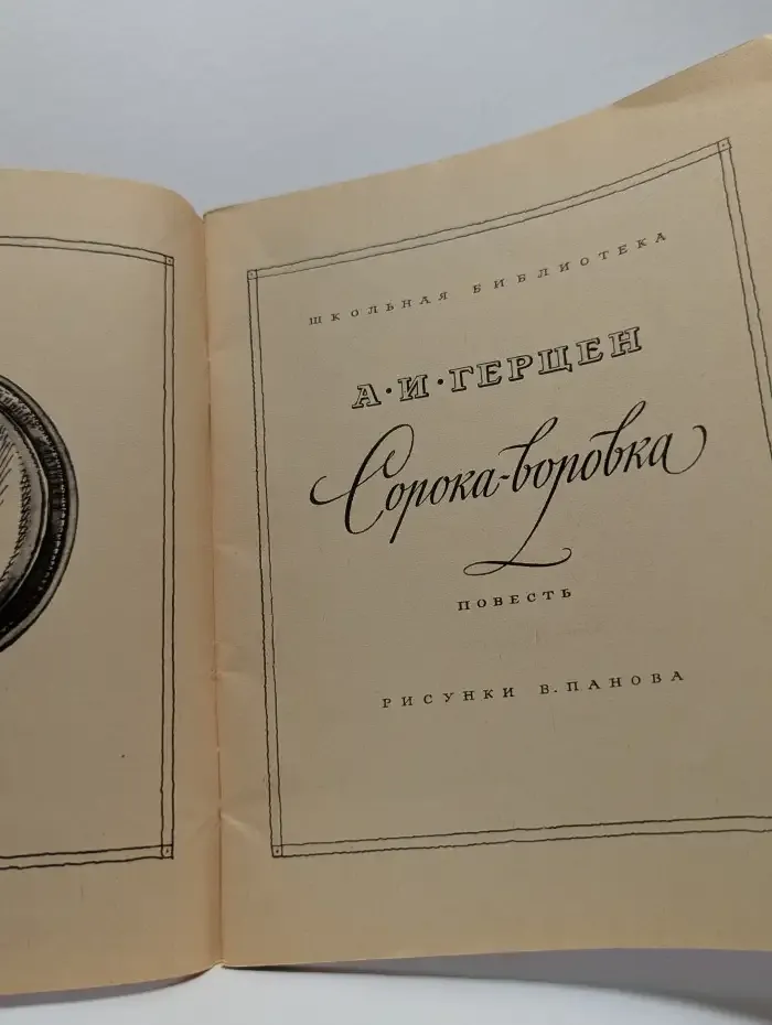Сорока-воровка