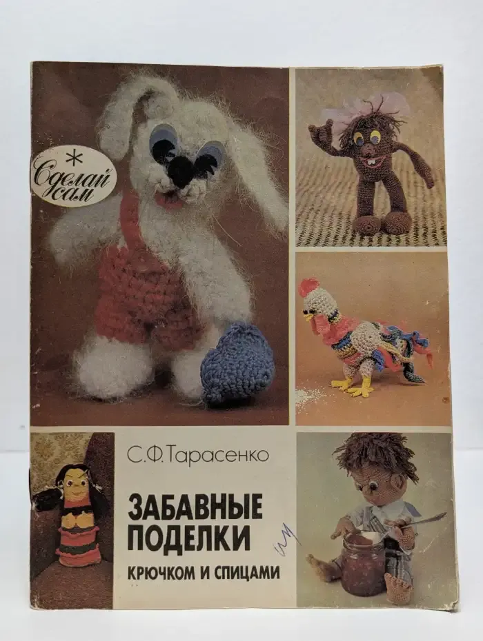 Забавные поделки крючком и спицами