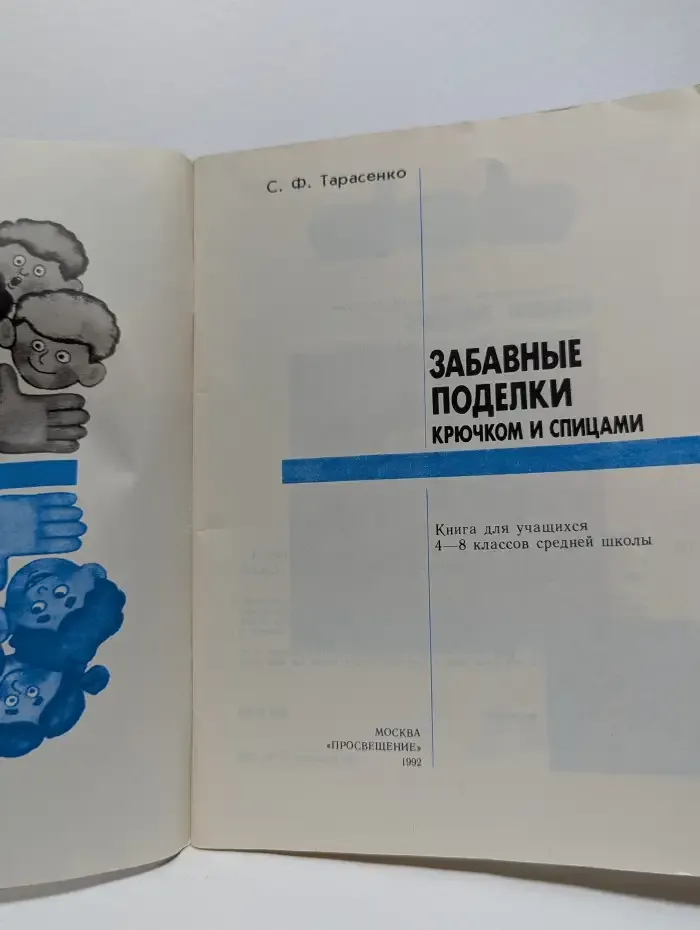 Забавные поделки крючком и спицами