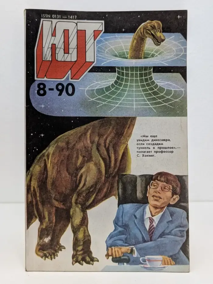 Юный техник. Выпуск №8, 1990