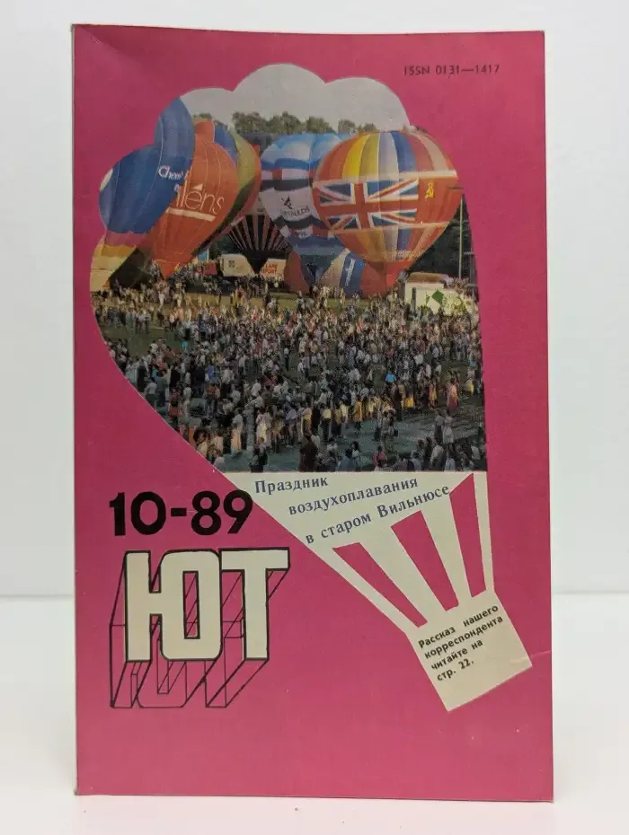 Юный техник №10, 1989