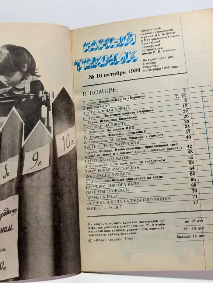 Юный техник №10, 1989