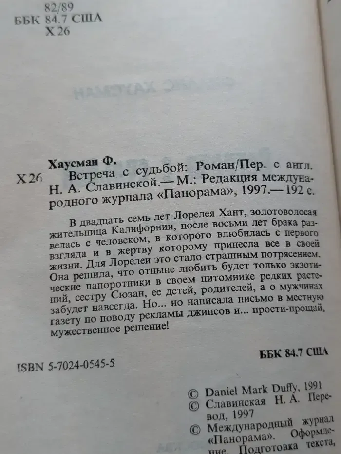 Встреча с судьбой