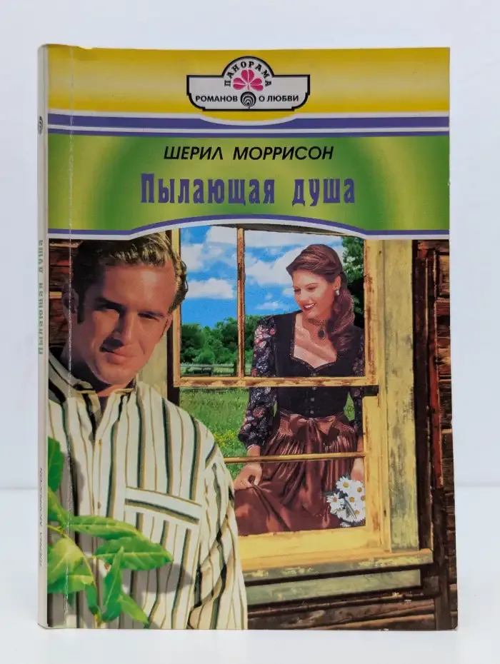 Пылающая душа