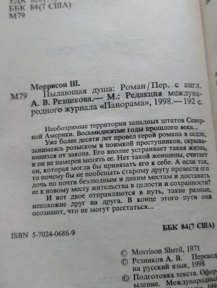 Пылающая душа