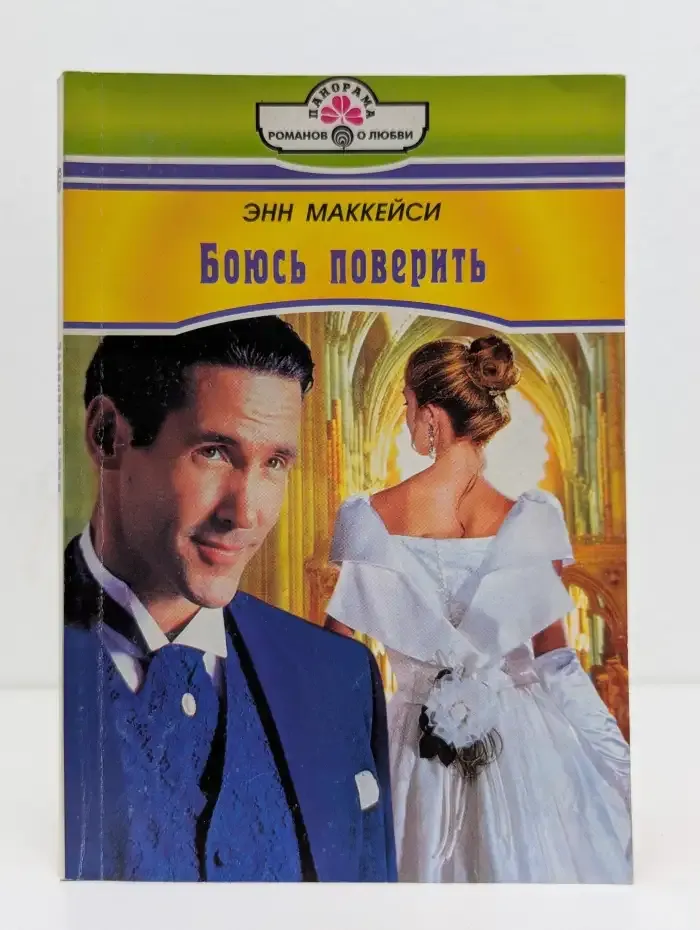 Боюсь поверить