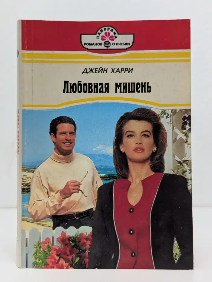 Любовная мишень