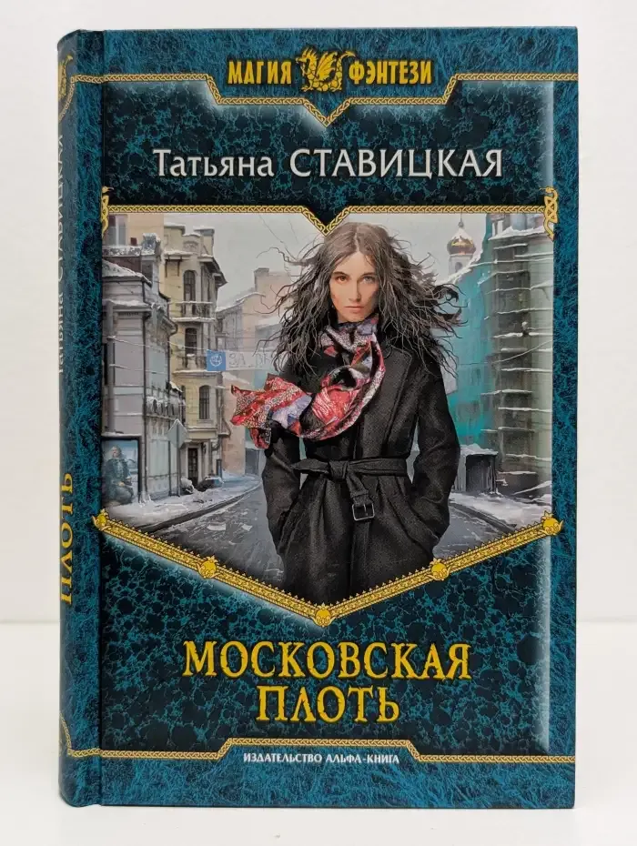 Московская Плоть