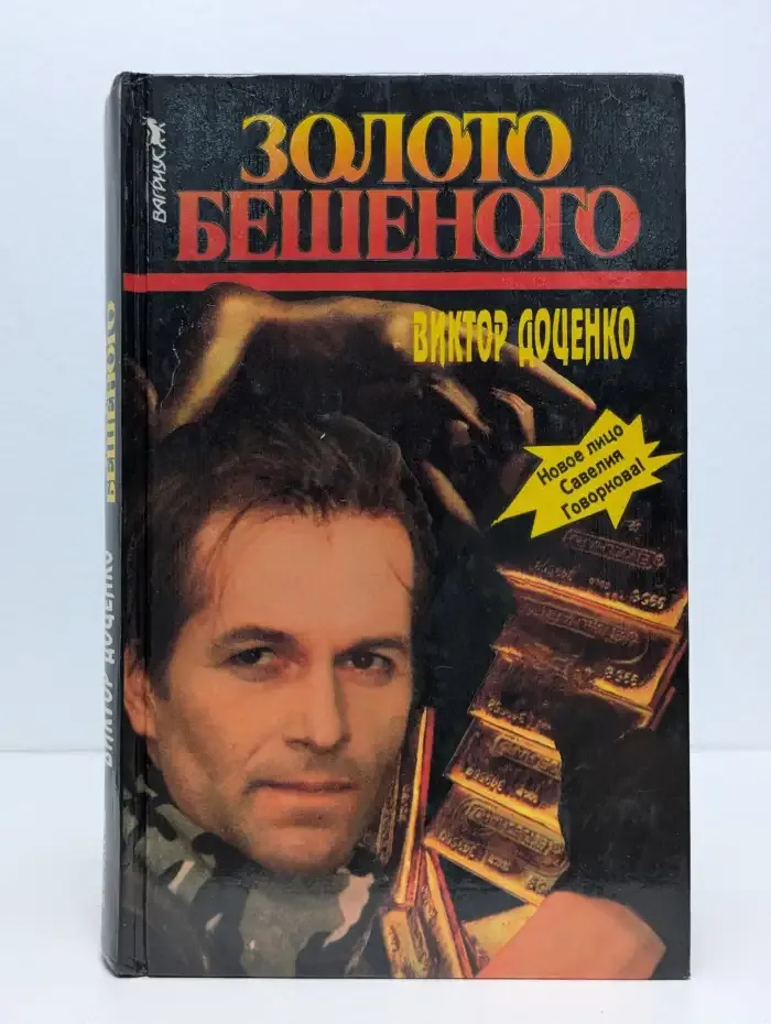Золото Бешеного