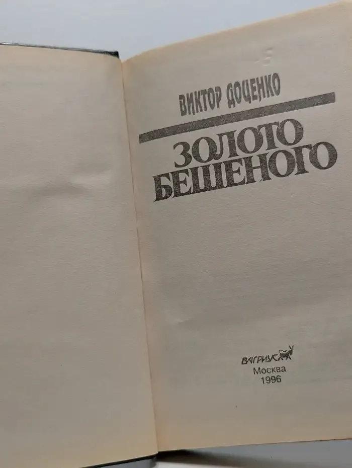 Золото Бешеного