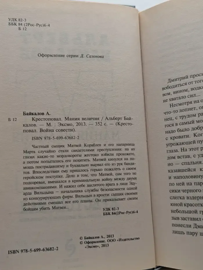 Крестоповал. Мания величия