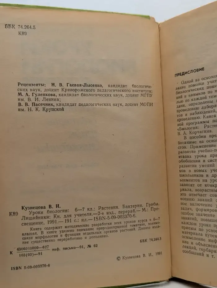 Уроки биологии. 6-7 класс. Растения, бактерии, грибы, лишайники
