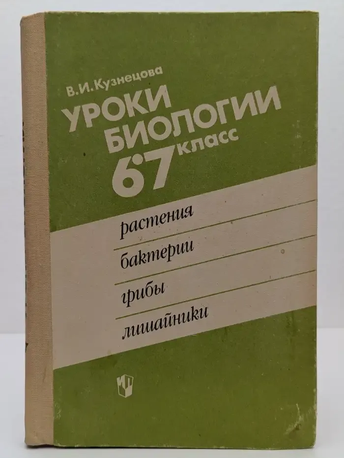 Уроки биологии. 6-7 класс. Растения, бактерии, грибы, лишайники