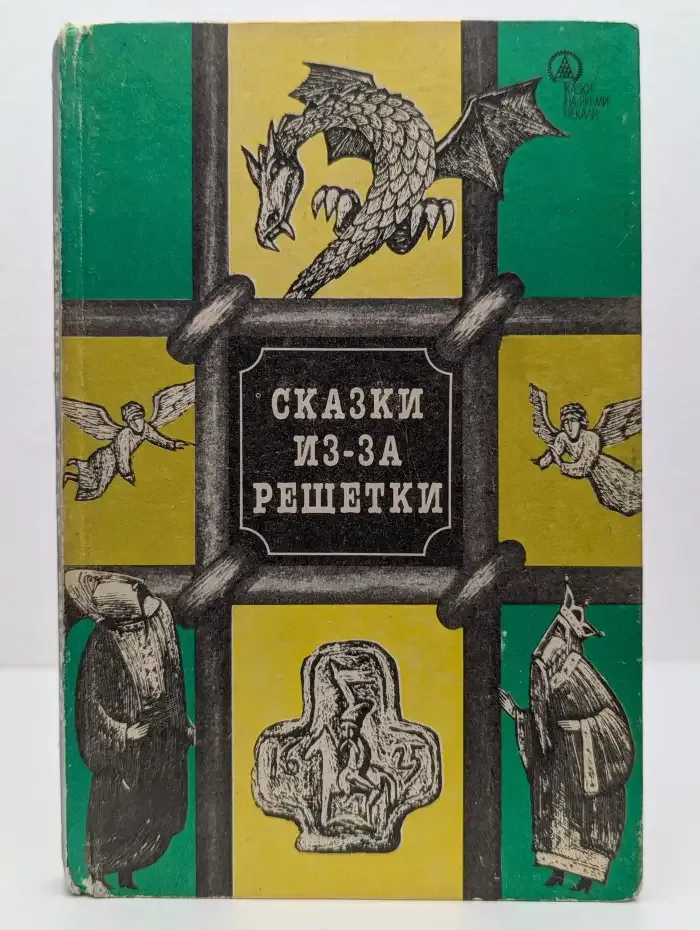 Сказки из-за решетки