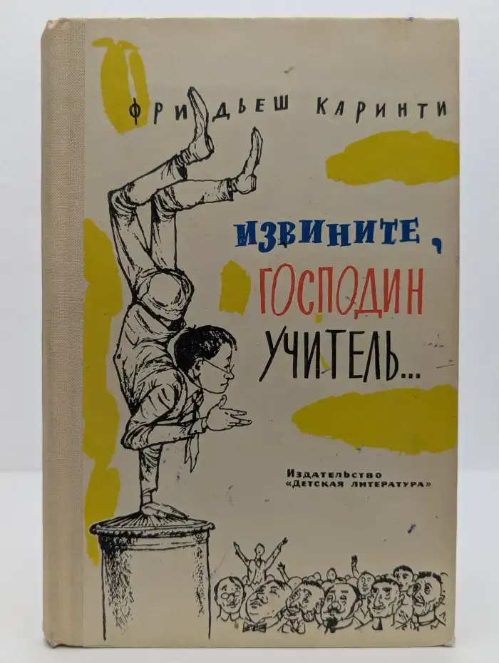 Извините, господин учитель...