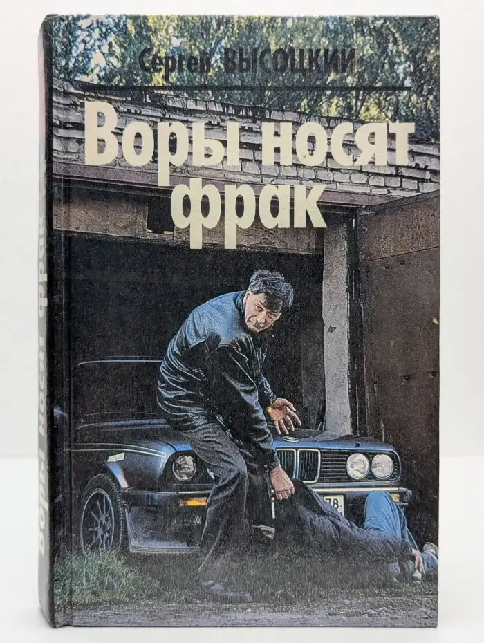 Воры носят фрак