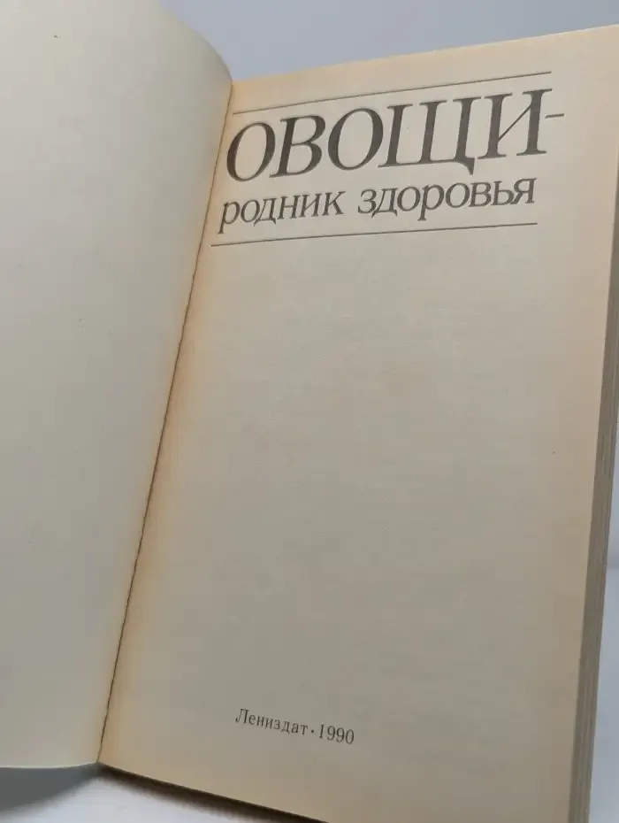 Овощи - родник здоровья