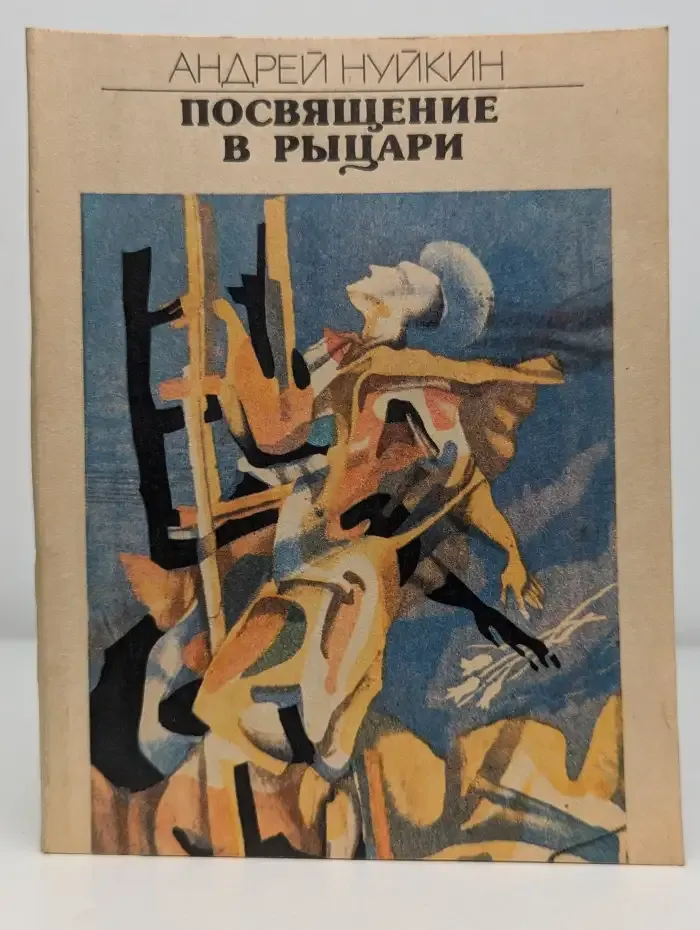 Посвящение в рыцари