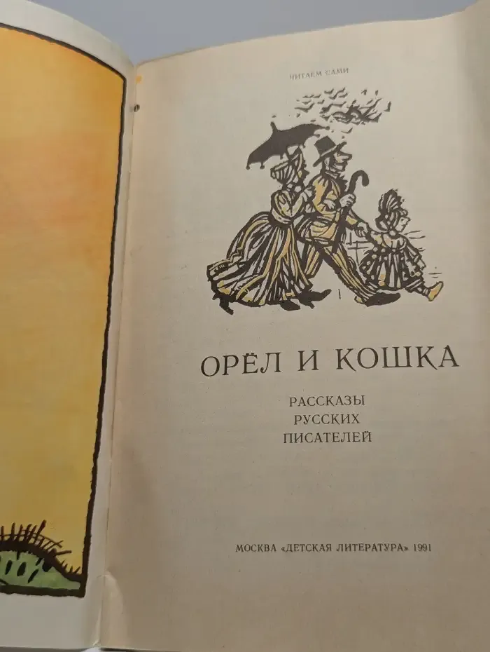 Орел и кошка. Рассказы русских писателей