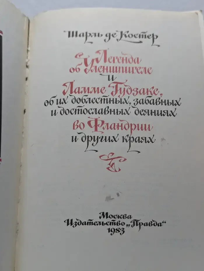 Легенда об Уленшпигеле и Ламме Гудзаке, об их доблестных, забавных и достославных деяниях во Фландрии и других краях