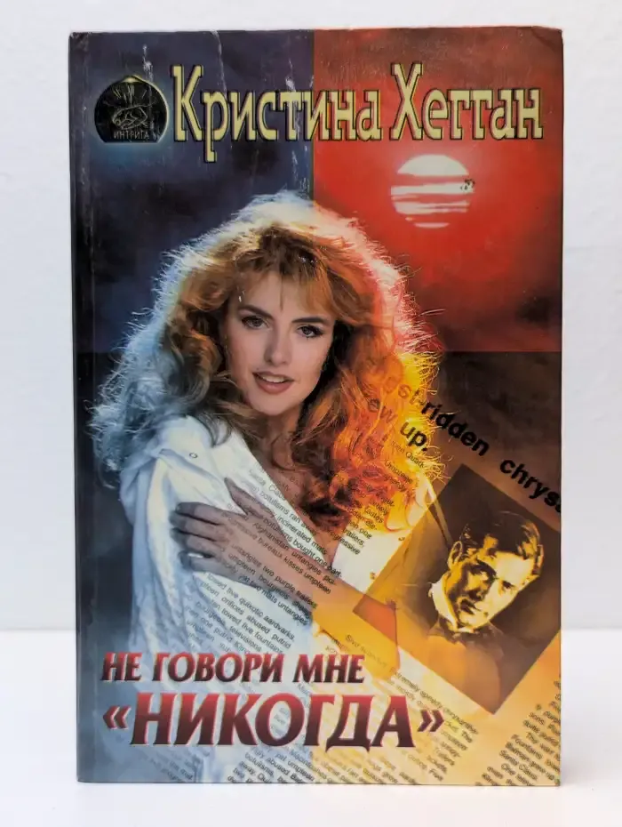 Не говори мне никогда