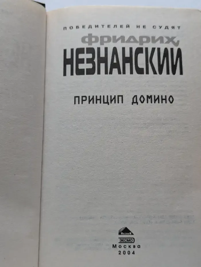 Принцип домино