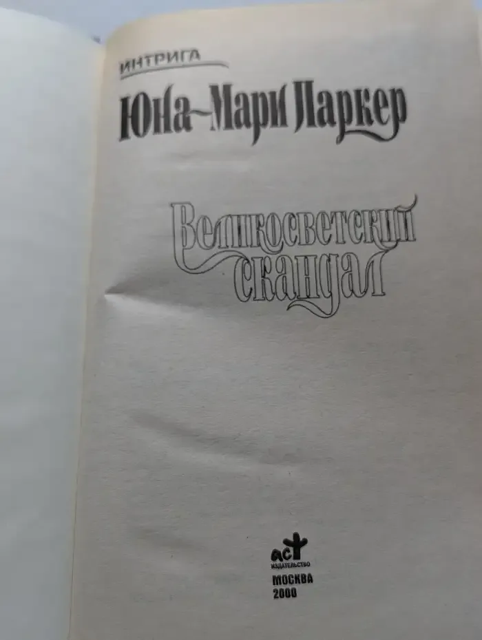 Великосветский скандал