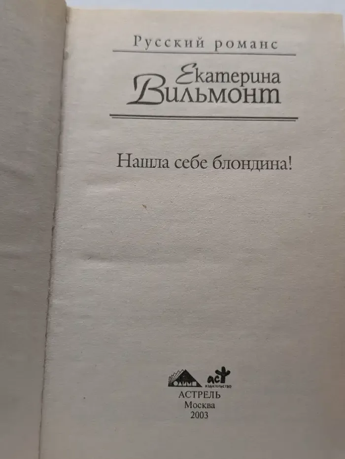 Нашла себе блондина!