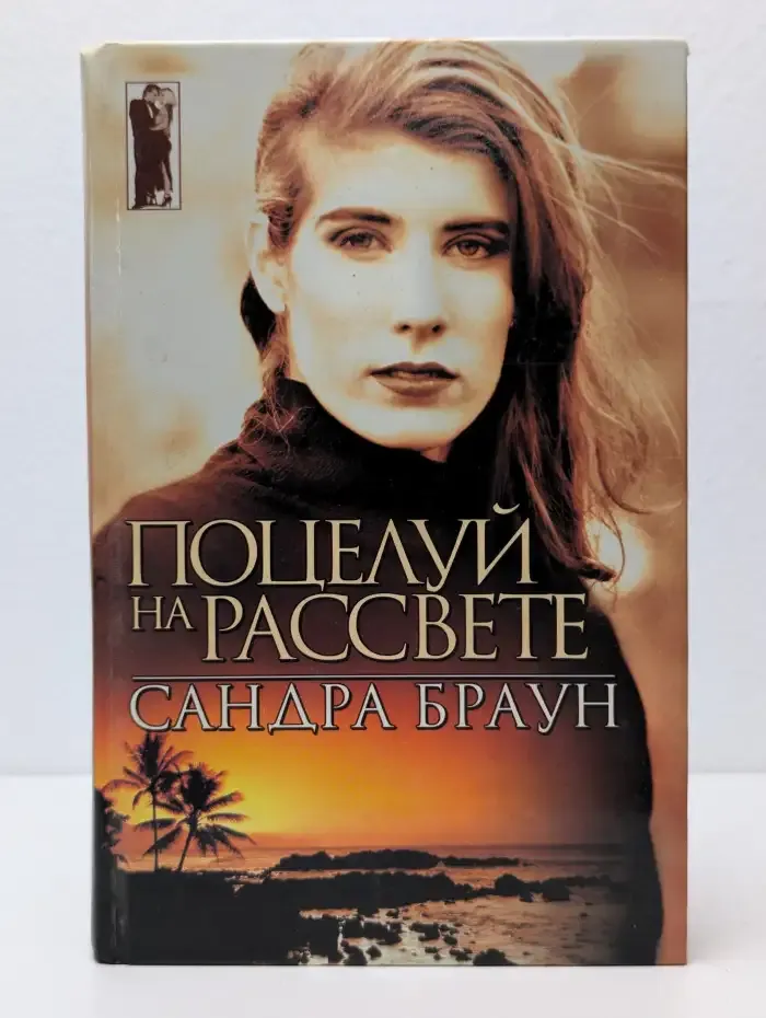 Поцелуй на рассвете