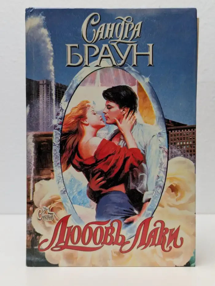 Ураган любви. Любовь Лаки