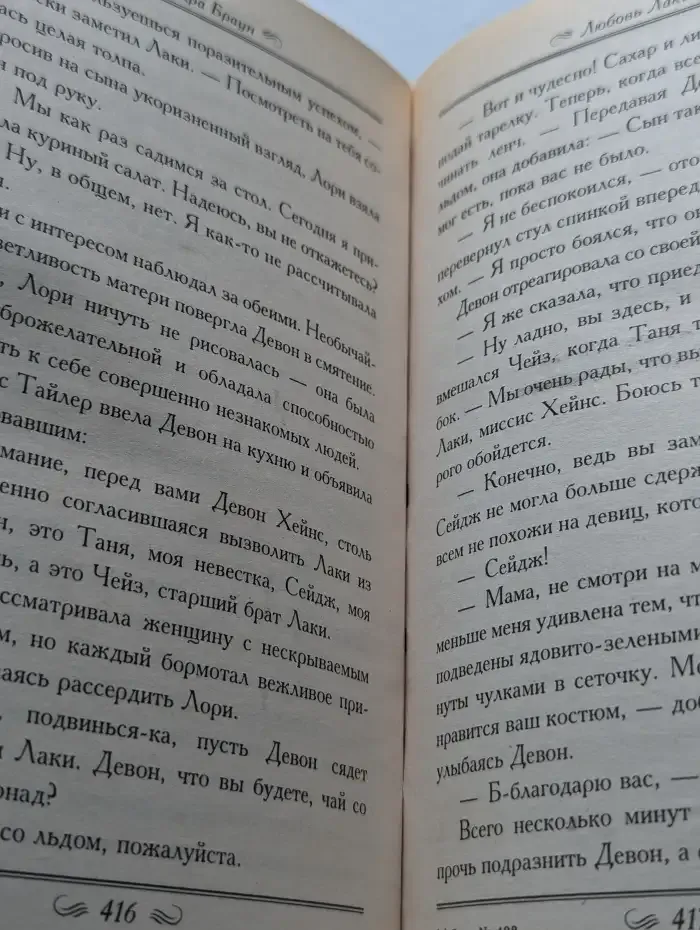 Ураган любви. Любовь Лаки