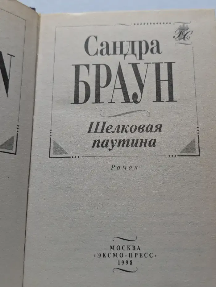 Шелковая паутина