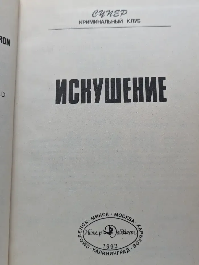 Искушение
