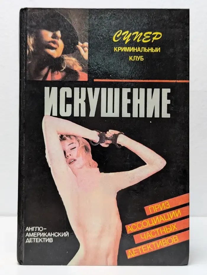 Искушение