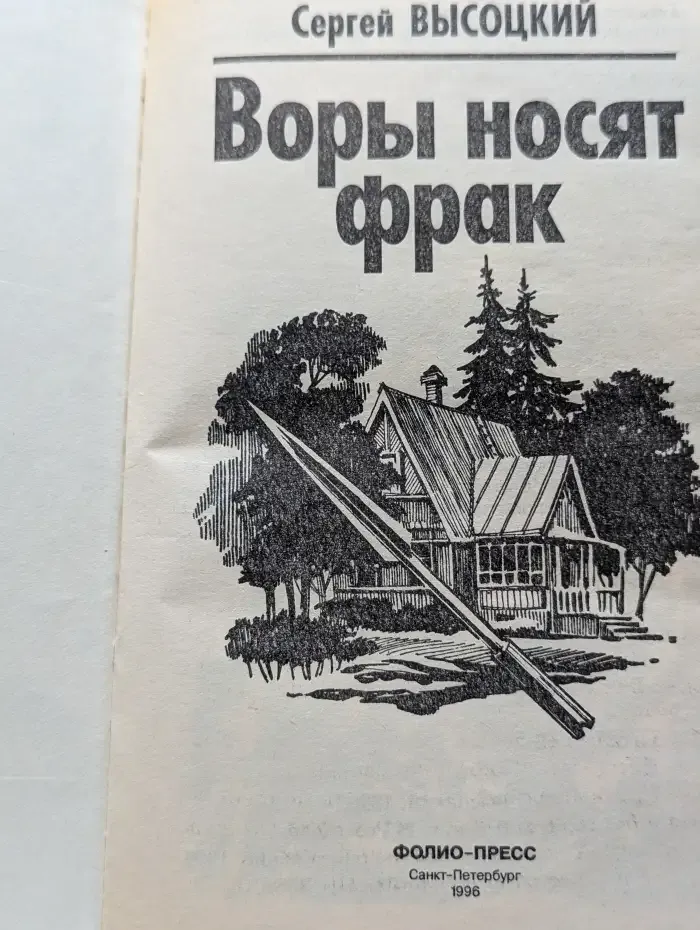 Воры носят фрак