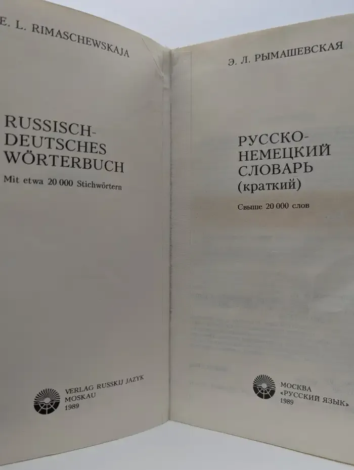 Русско-немецкий словарь (краткий)