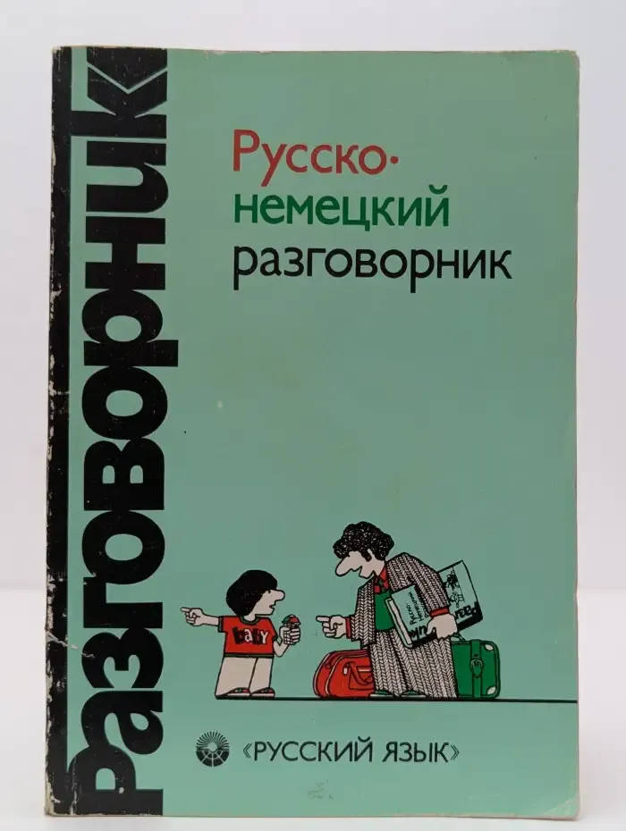 Русско-немецкий разговорник