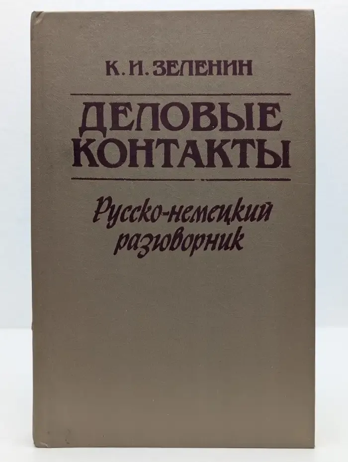Деловые контакты. Русско-немецкий разговорник