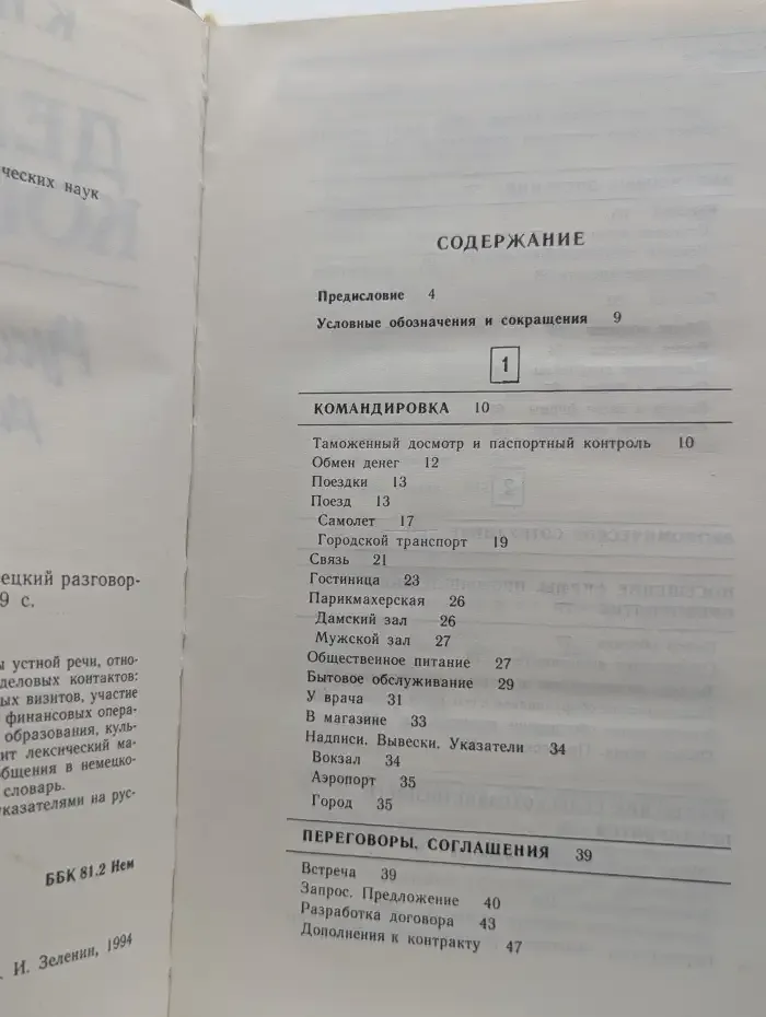 Деловые контакты. Русско-немецкий разговорник