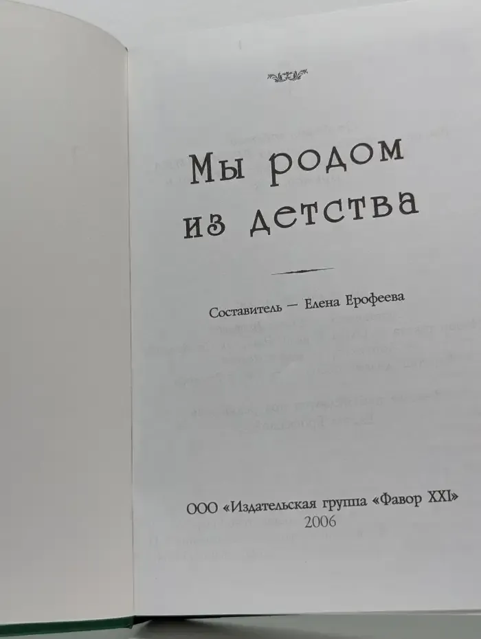 Мы родом из детства