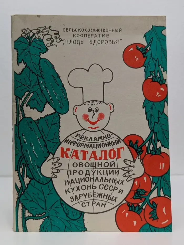 Рекламно - информационный каталог овощной продукции национальных кухонь СССР и зарубежных стран