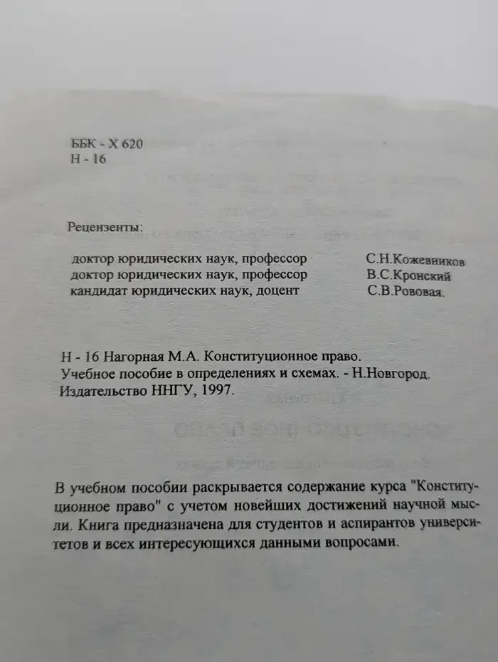 Конституционное право